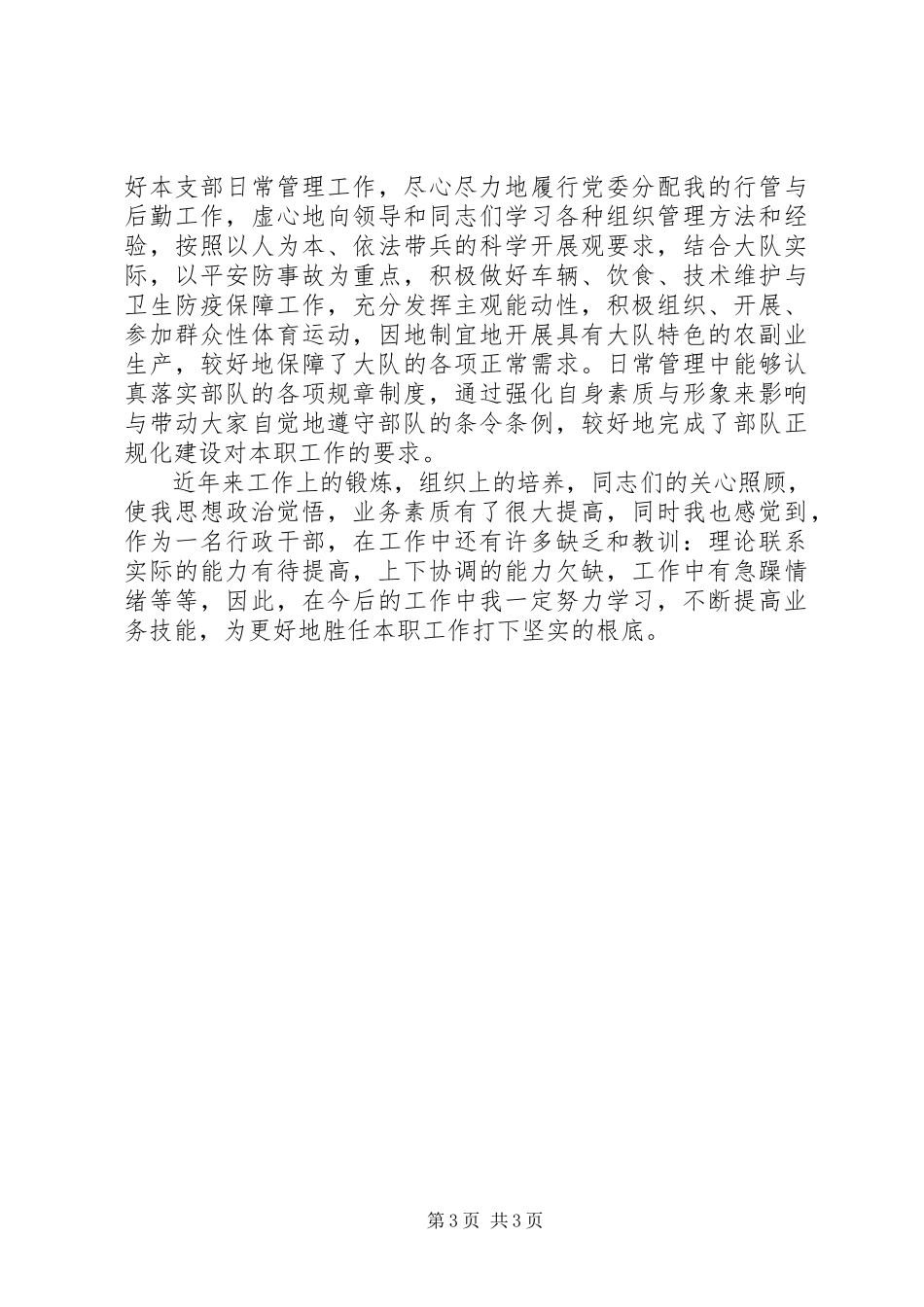 2023年部队干部年终述职工作报告.docx_第3页