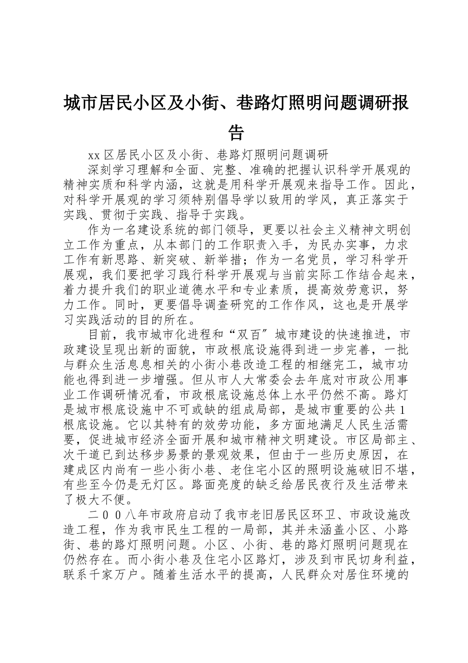 2023年城市居民小区及小街、巷路灯照明问题调研报告.docx_第1页