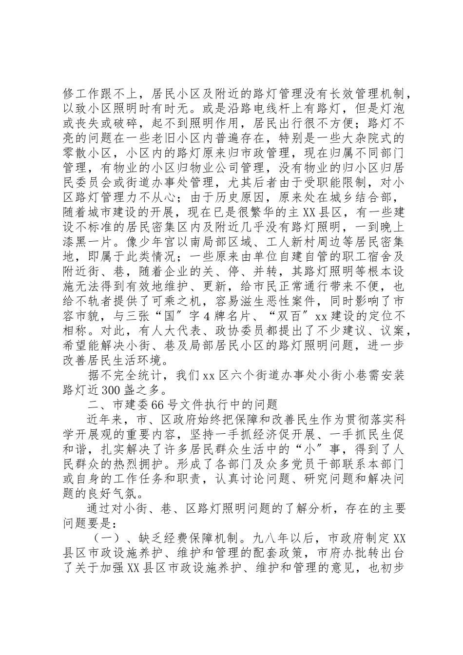 2023年城市居民小区及小街、巷路灯照明问题调研报告.docx_第3页