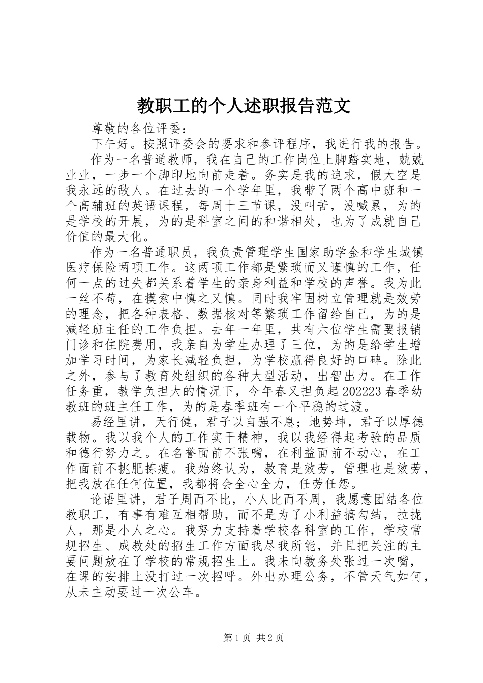 2023年教职工的个人述职报告.docx_第1页