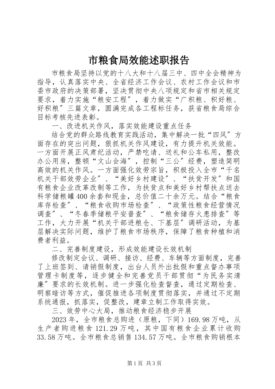 2023年市粮食局效能述职报告.docx_第1页