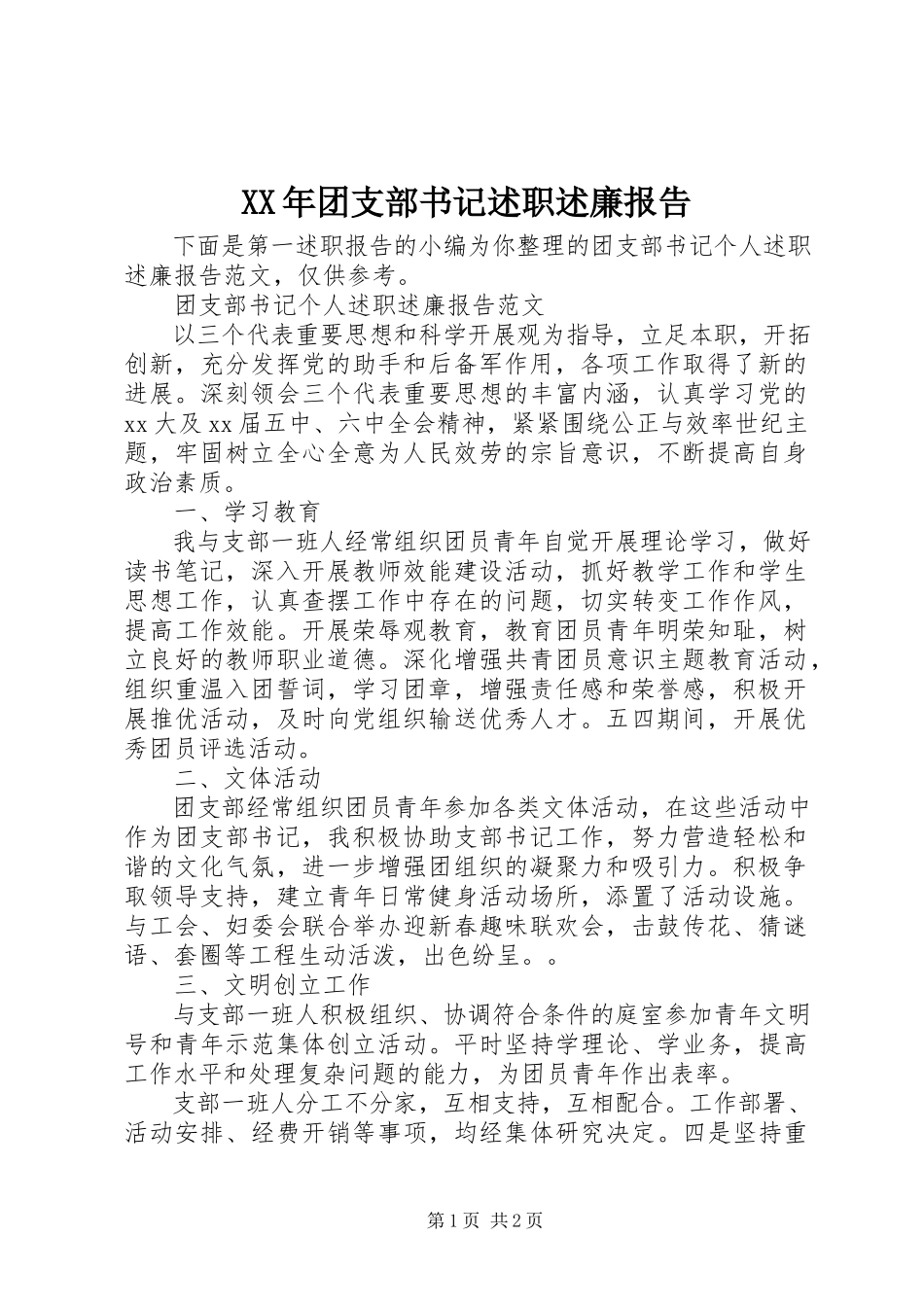 2023年团支部书记述职述廉报告新编.docx_第1页