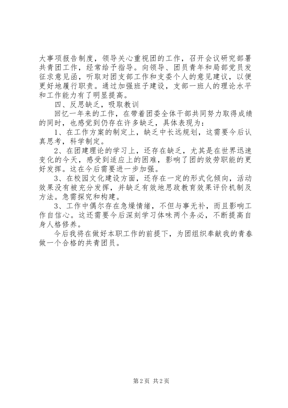 2023年团支部书记述职述廉报告新编.docx_第2页