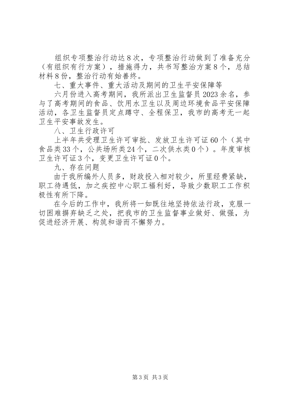 2023年监督所依法行政情况报告.docx_第3页