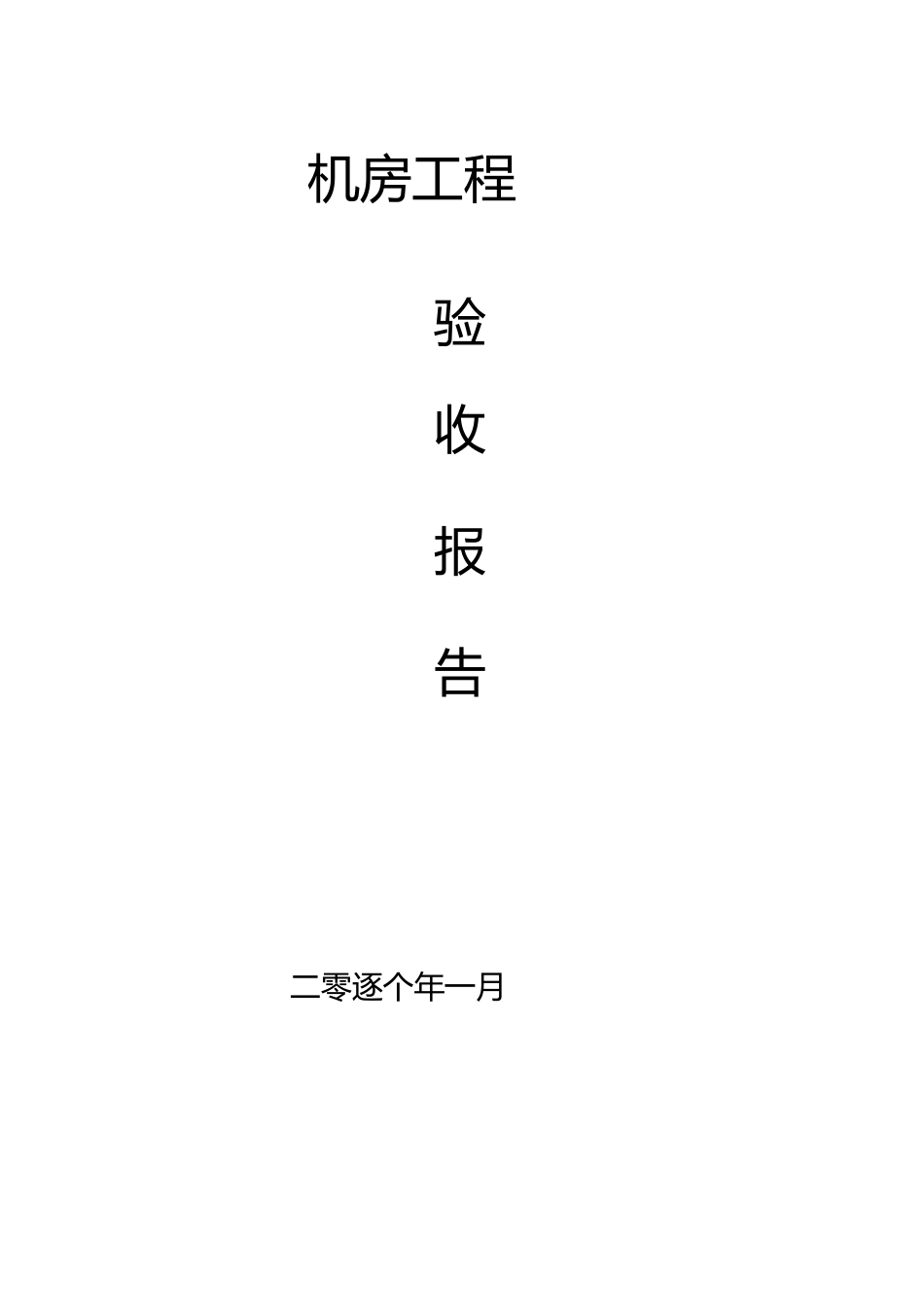 2023年机房建设验收报告.docx_第1页