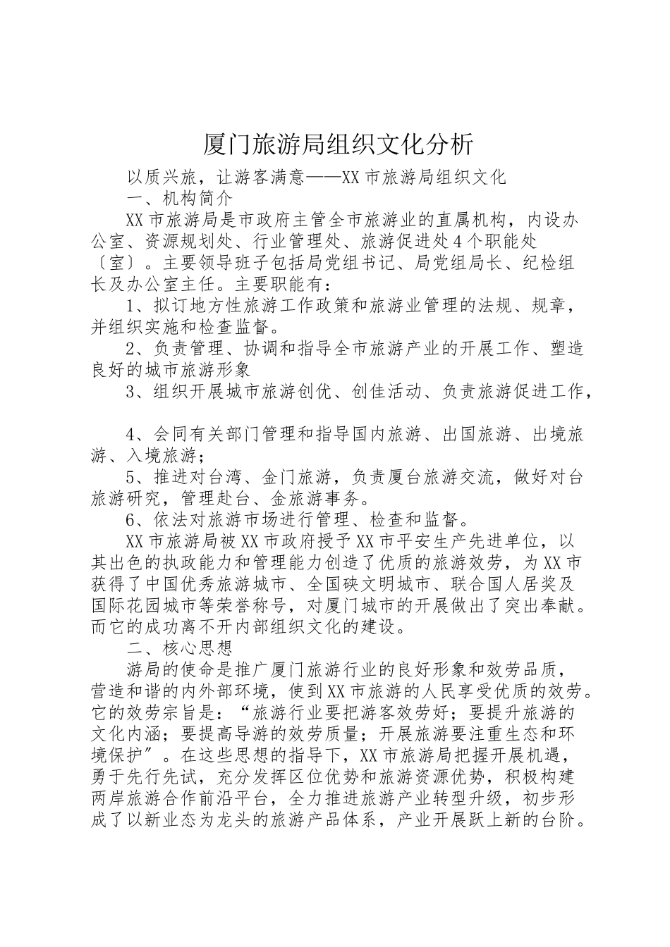 2023年厦门旅游局组织文化分析.doc_第1页
