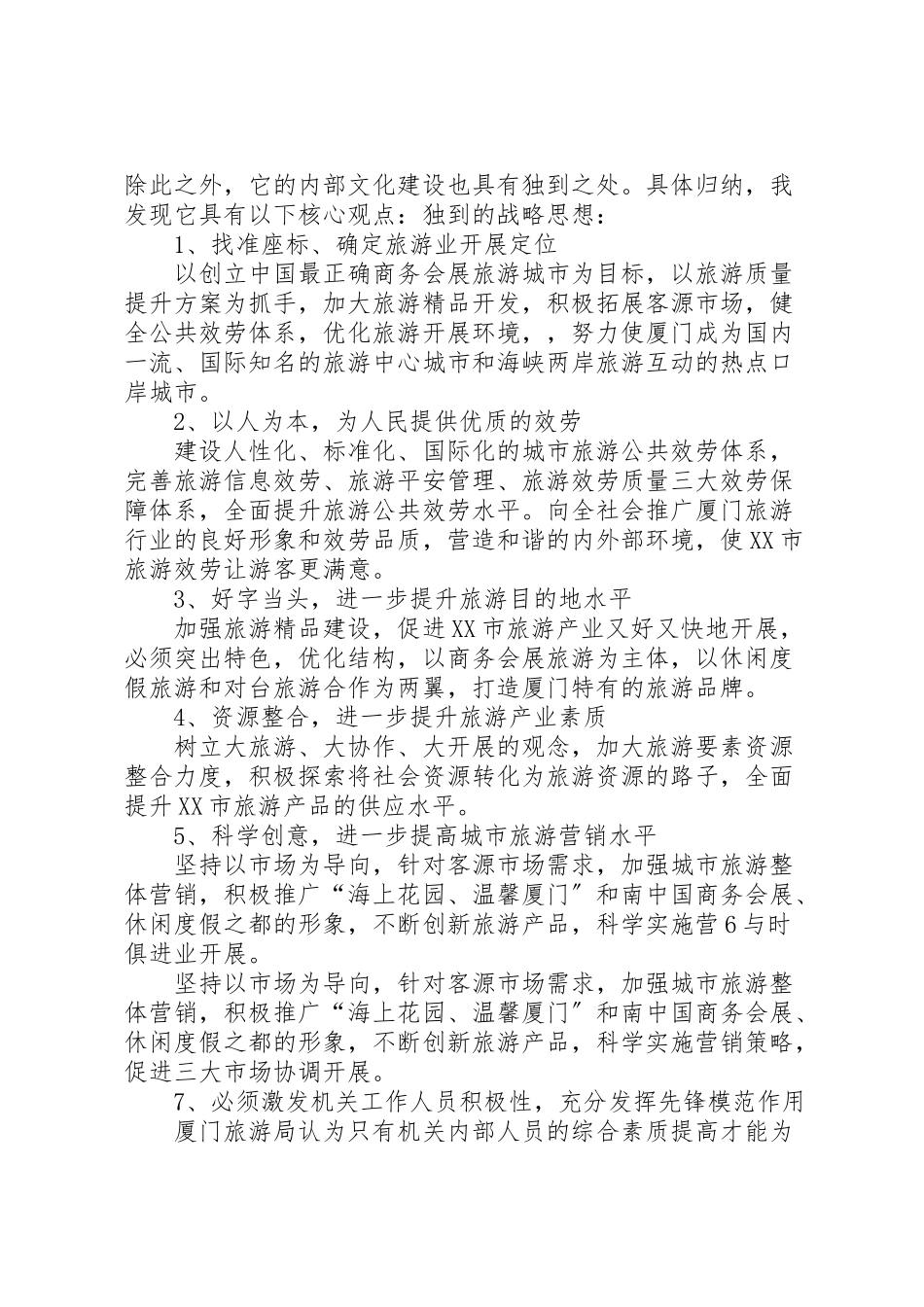 2023年厦门旅游局组织文化分析.doc_第2页