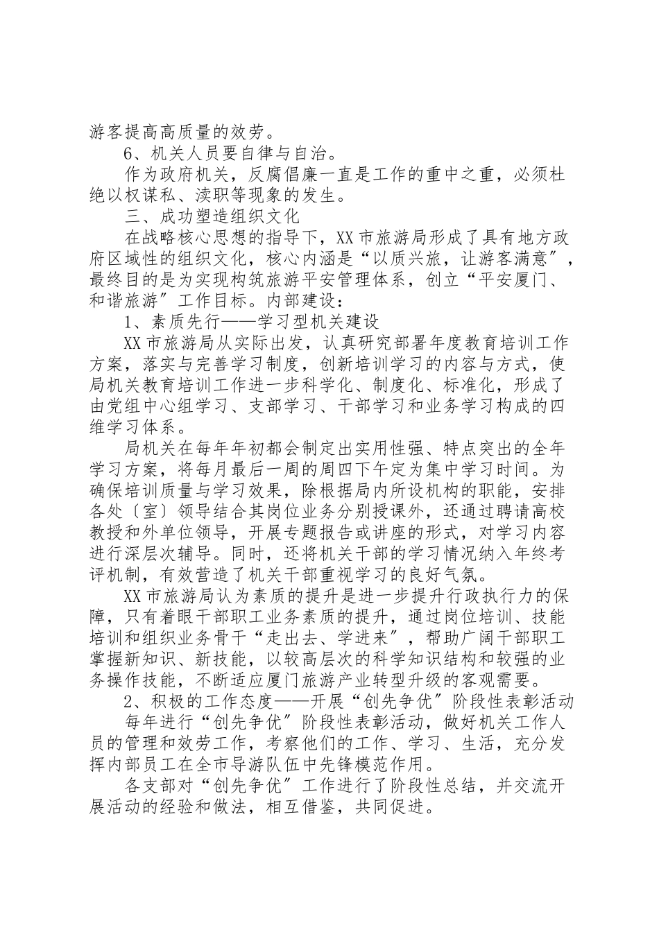 2023年厦门旅游局组织文化分析.doc_第3页