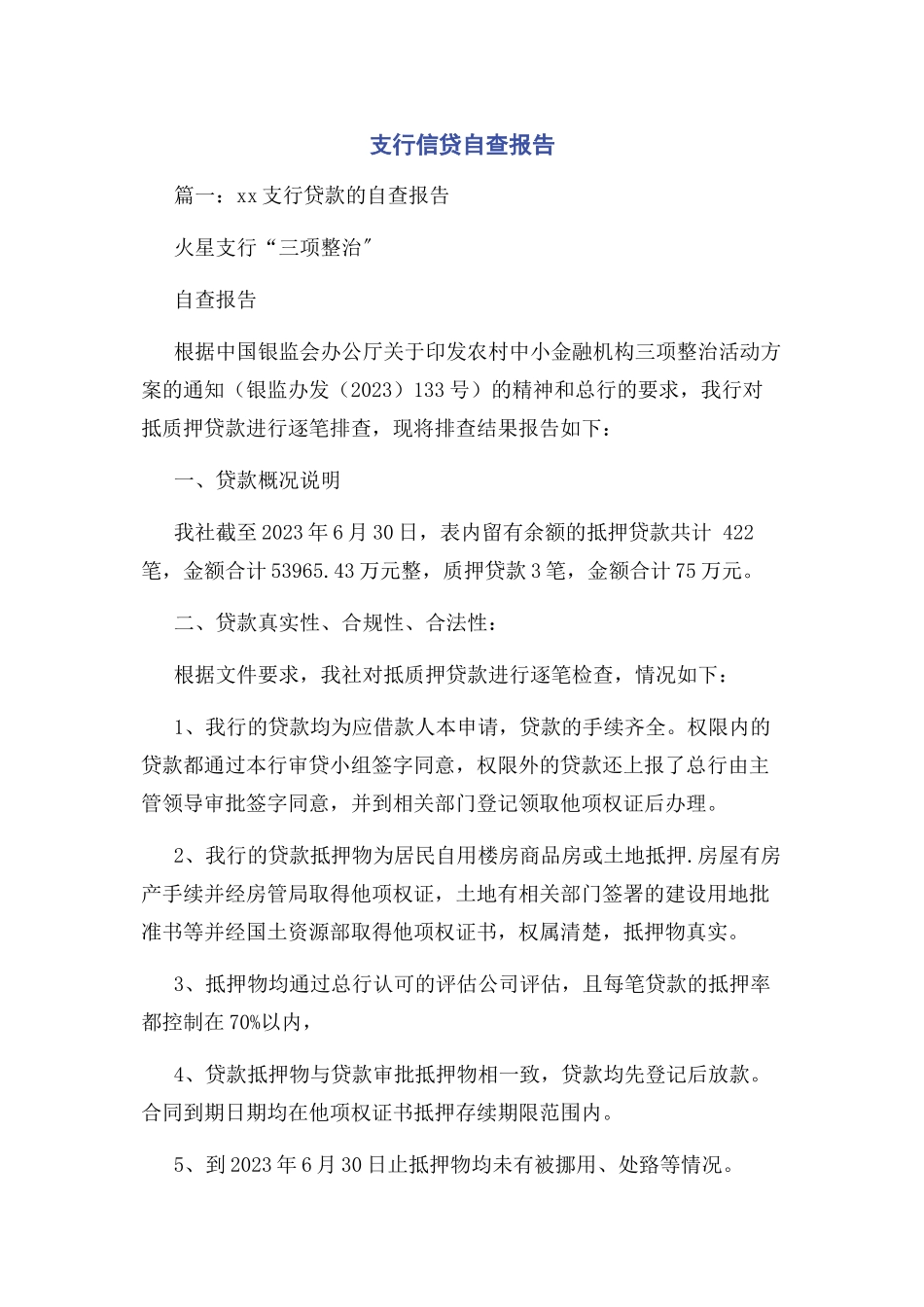 2023年支行信贷自查报告.docx_第1页