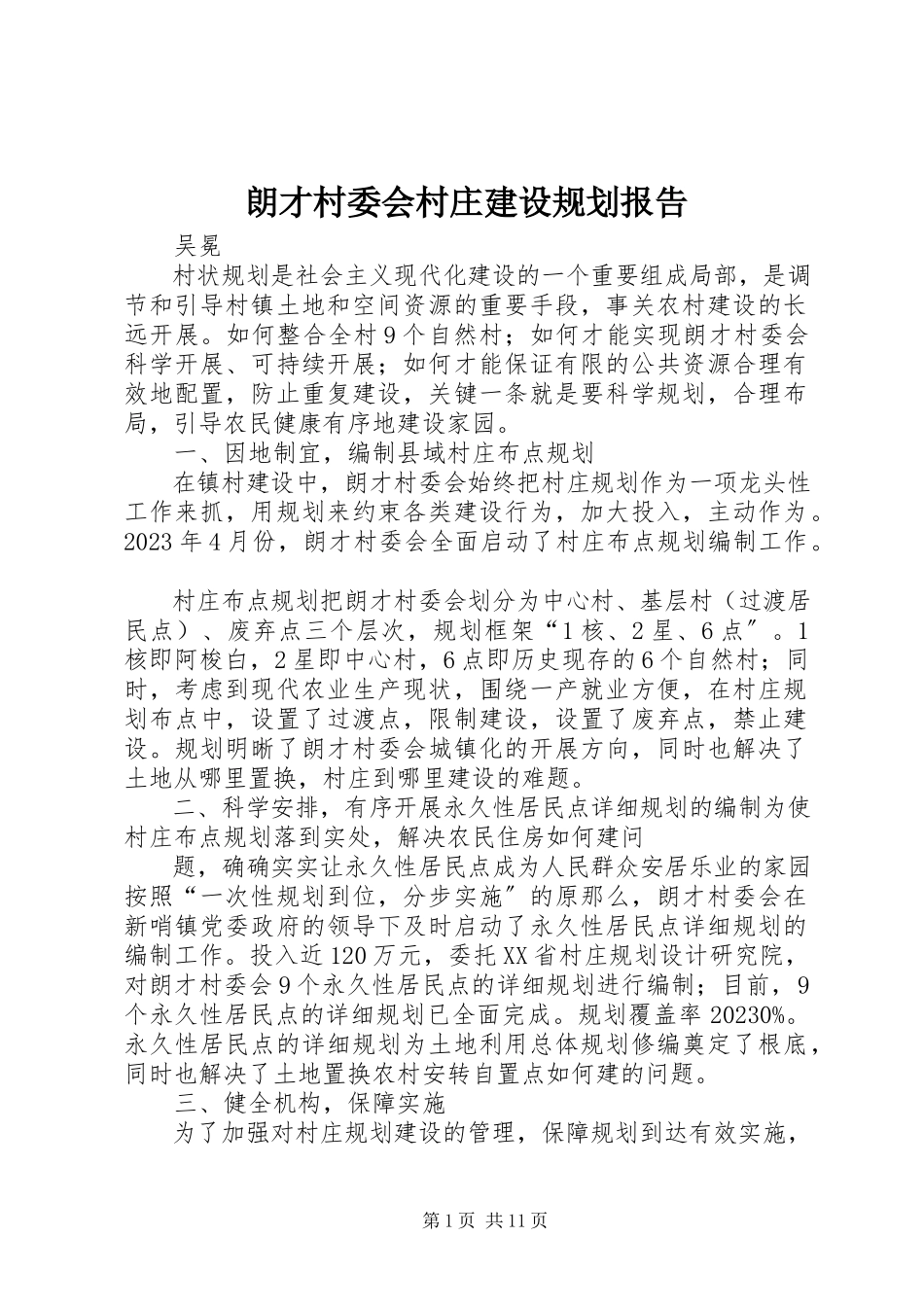 2023年朗才村委会村庄建设规划报告.docx_第1页