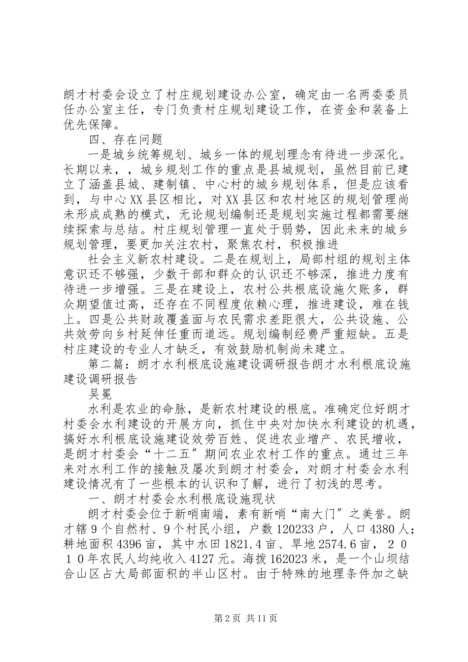 2023年朗才村委会村庄建设规划报告.docx_第2页