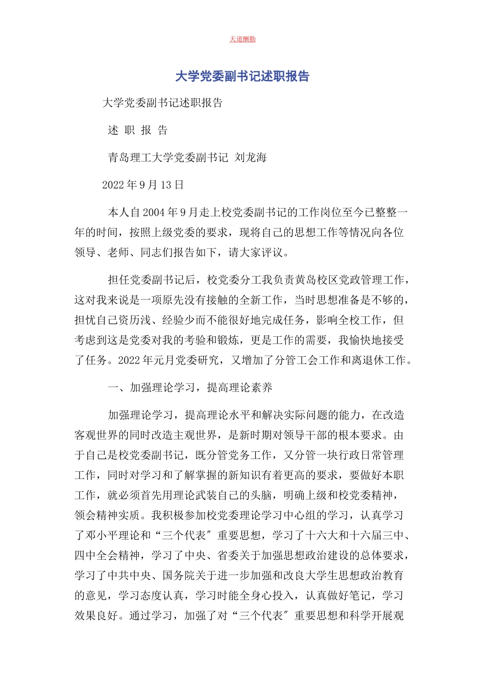 2023年大学党委副书记述职报告.docx_第1页