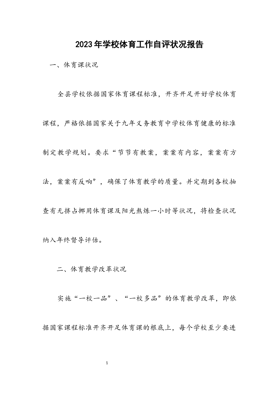 2023年学校体育工作自评情况报告.docx_第1页