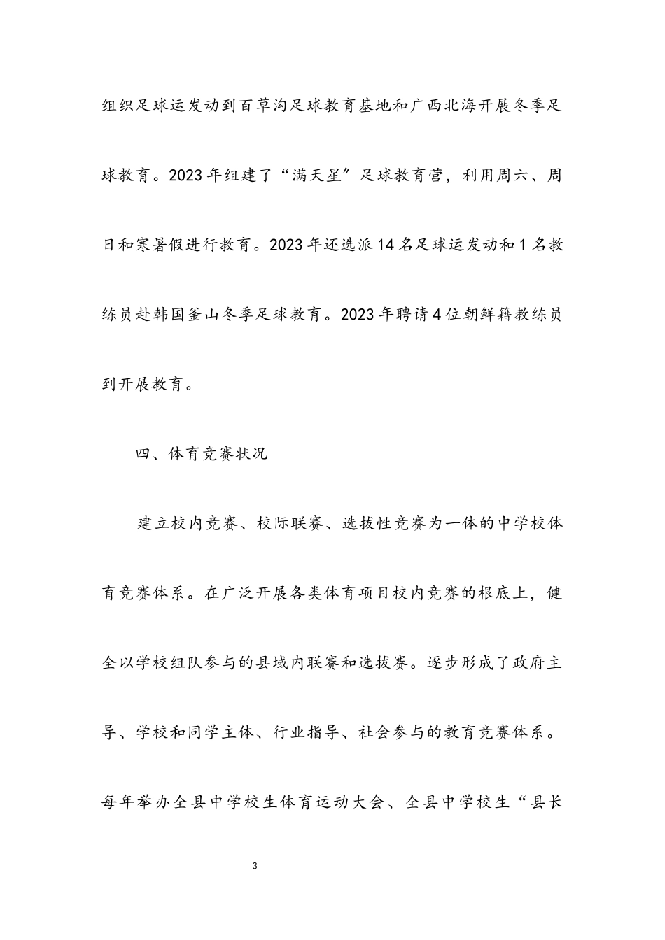 2023年学校体育工作自评情况报告.docx_第3页