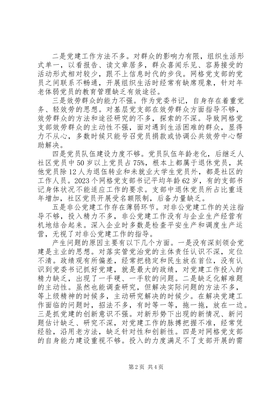 2023年社区两委个人述职报告.docx_第2页