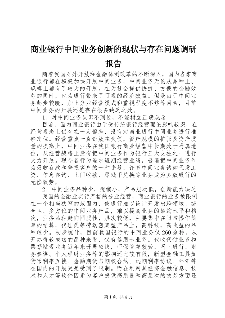 2023年商业银行中间业务创新的现状与存在问题调研报告.docx_第1页