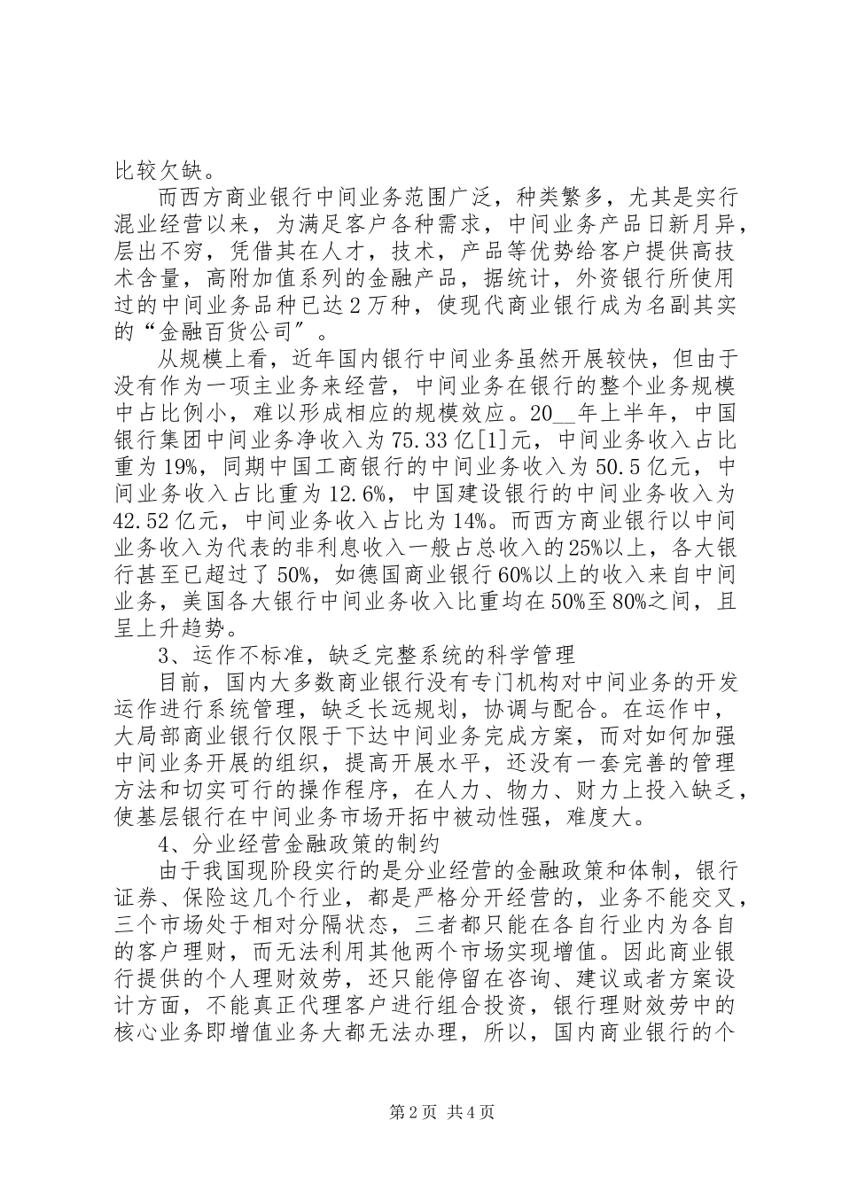 2023年商业银行中间业务创新的现状与存在问题调研报告.docx_第2页