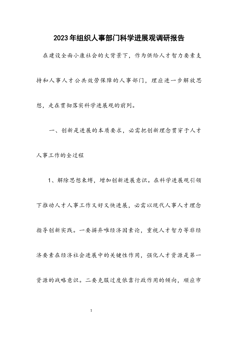 2023年组织人事部门科学发展观调研报告.docx_第1页