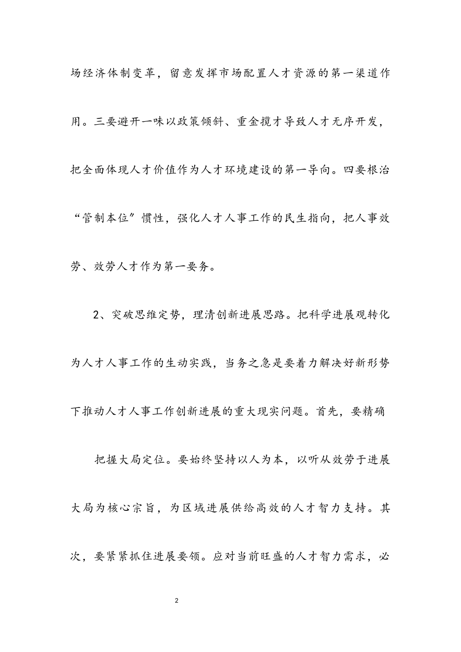 2023年组织人事部门科学发展观调研报告.docx_第2页
