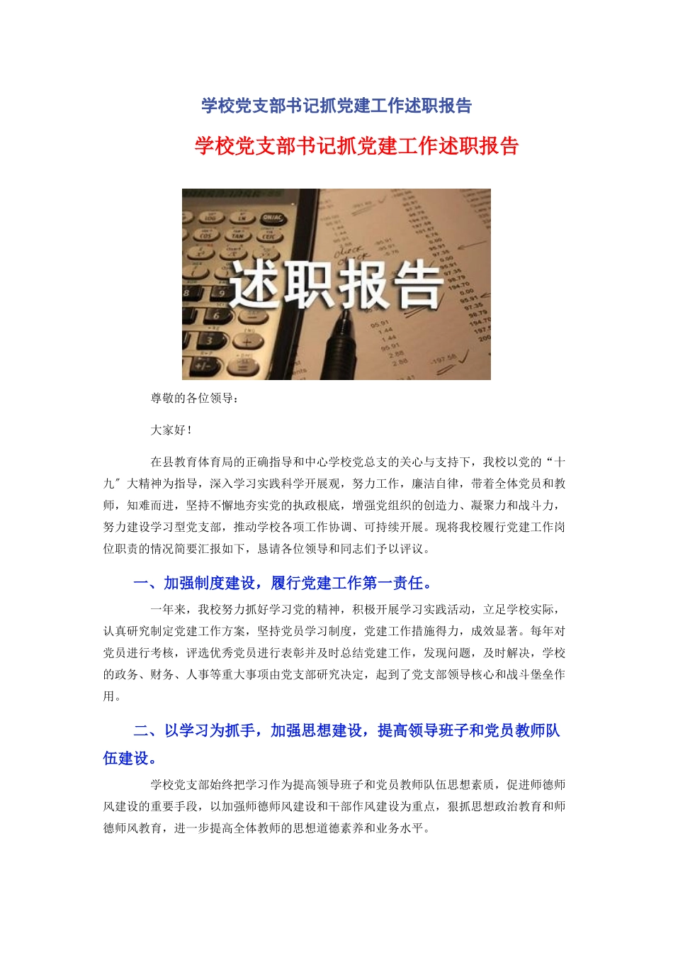2023年学校党支部书记抓党建工作述职报告2.docx_第1页