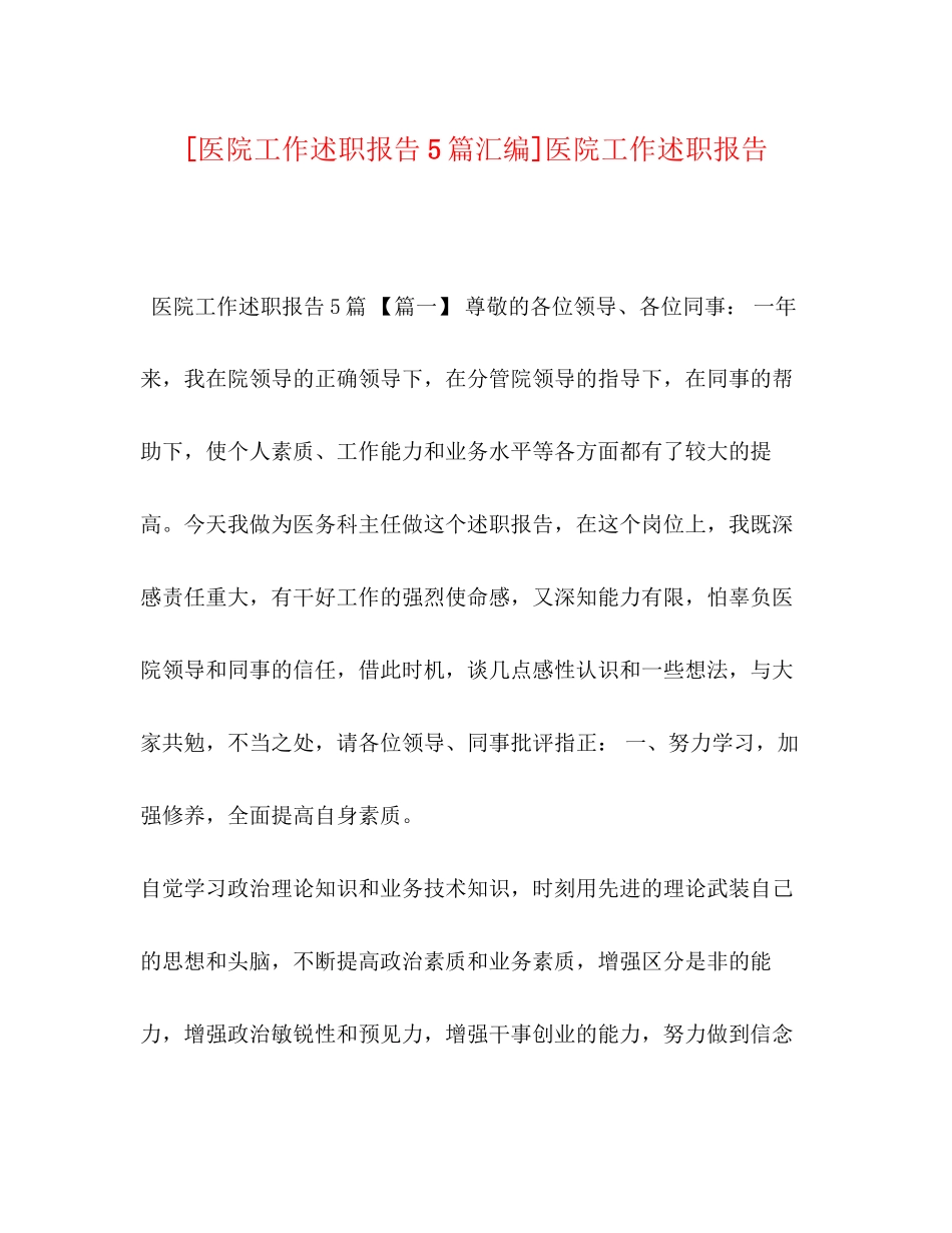 2023年节日讲话医院工作述职报告5篇汇编医院工作述职报告.docx_第1页