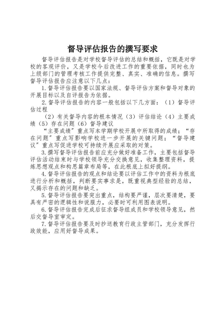 2023年督导评估报告的撰写要求新编.docx_第1页