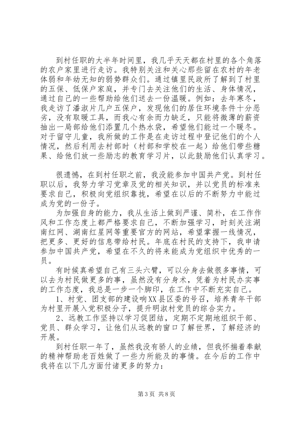 2023年村主任助理述职报告.docx_第3页