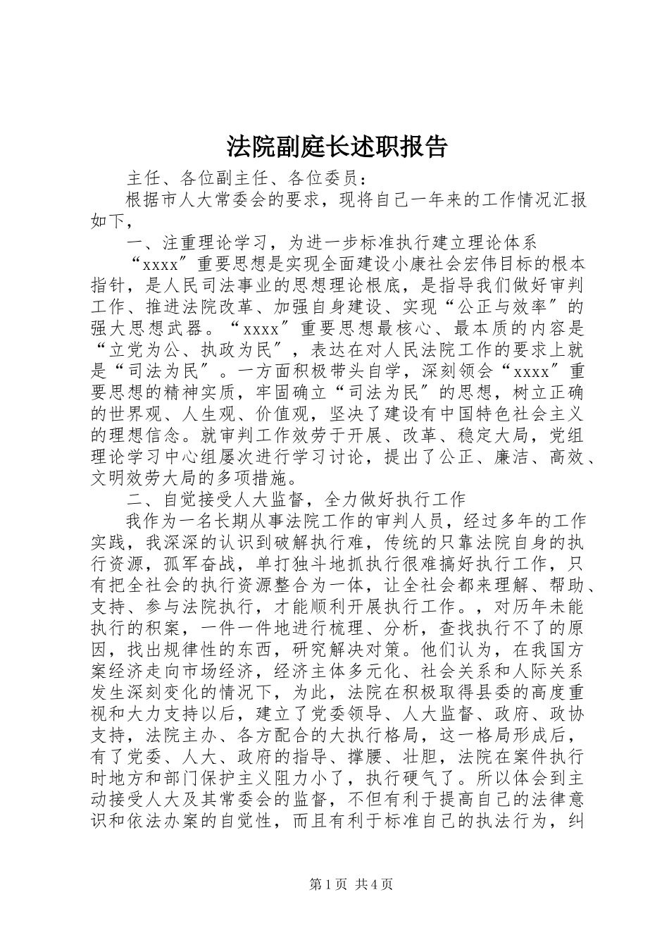 2023年法院副庭长述职报告.docx_第1页