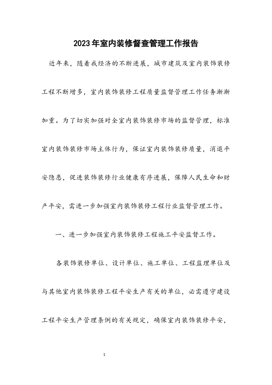 2023年室内装修督查管理工作报告.docx_第1页