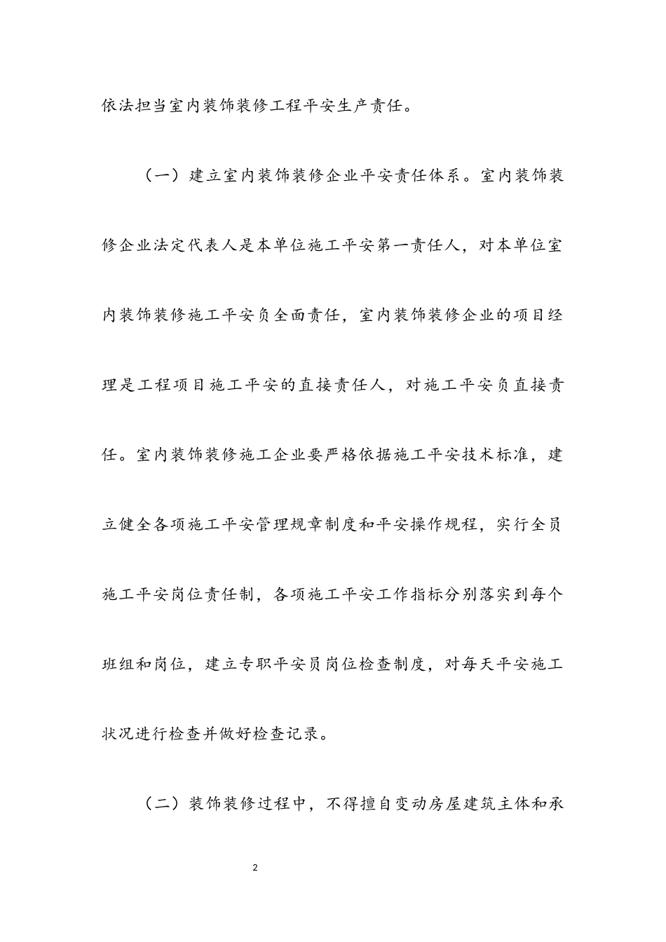 2023年室内装修督查管理工作报告.docx_第2页