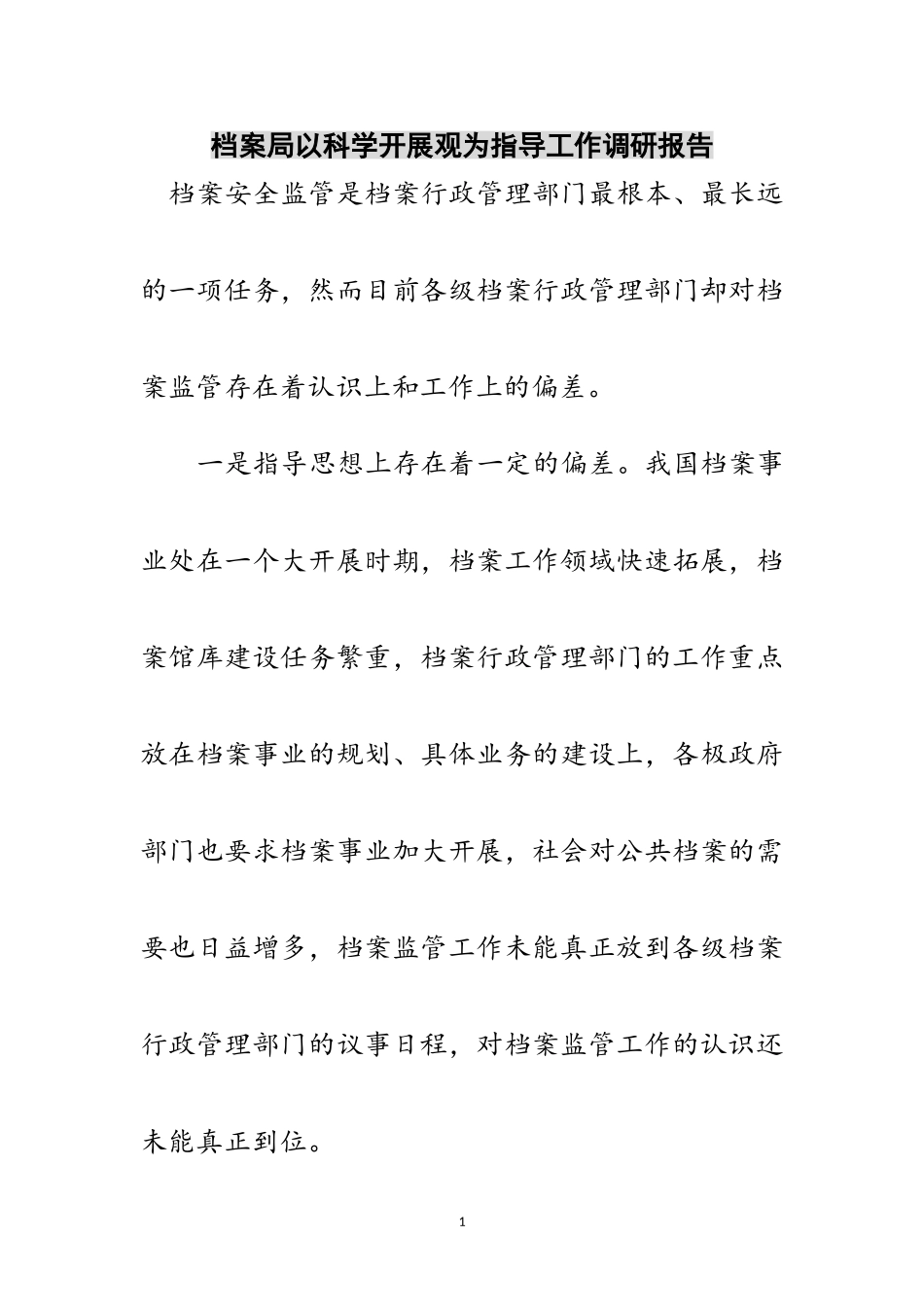 2023年档案局以科学发展观为指导工作调研报告范文.doc_第1页