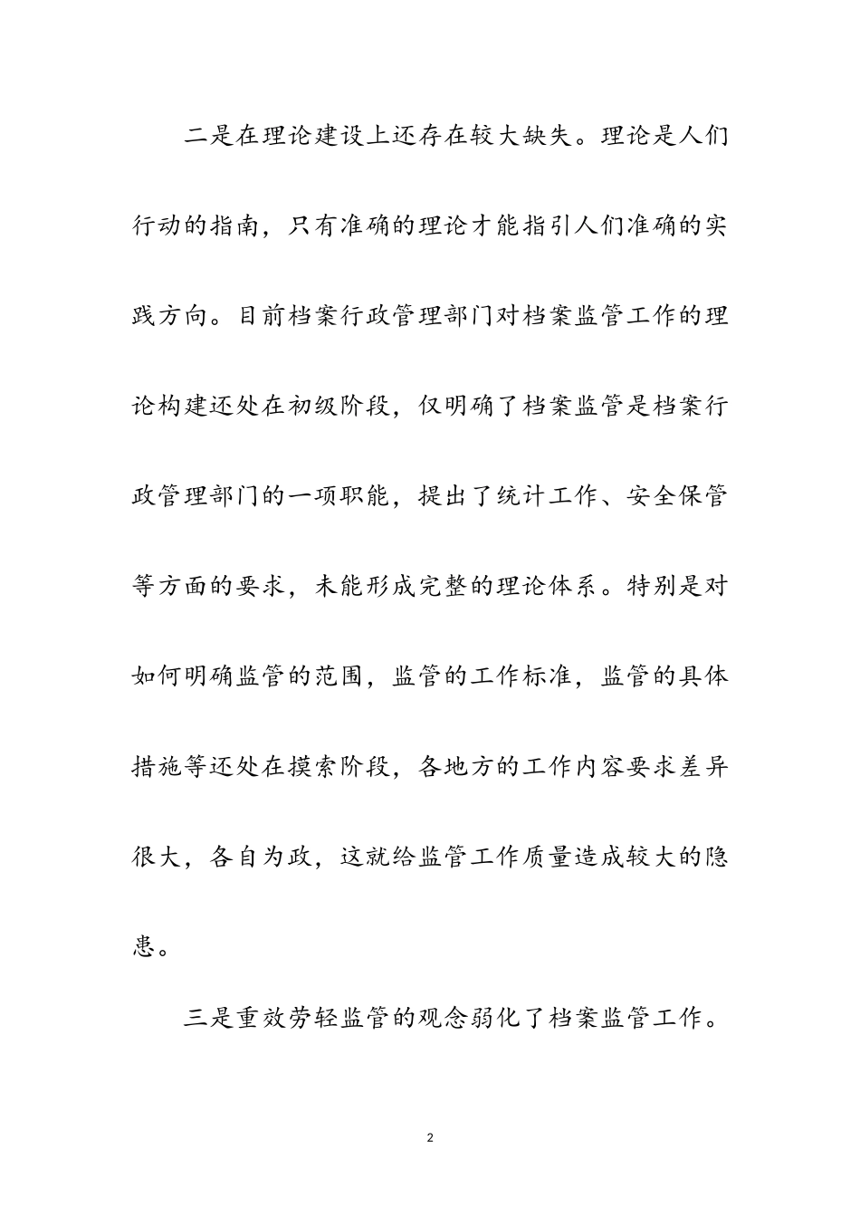 2023年档案局以科学发展观为指导工作调研报告范文.doc_第2页