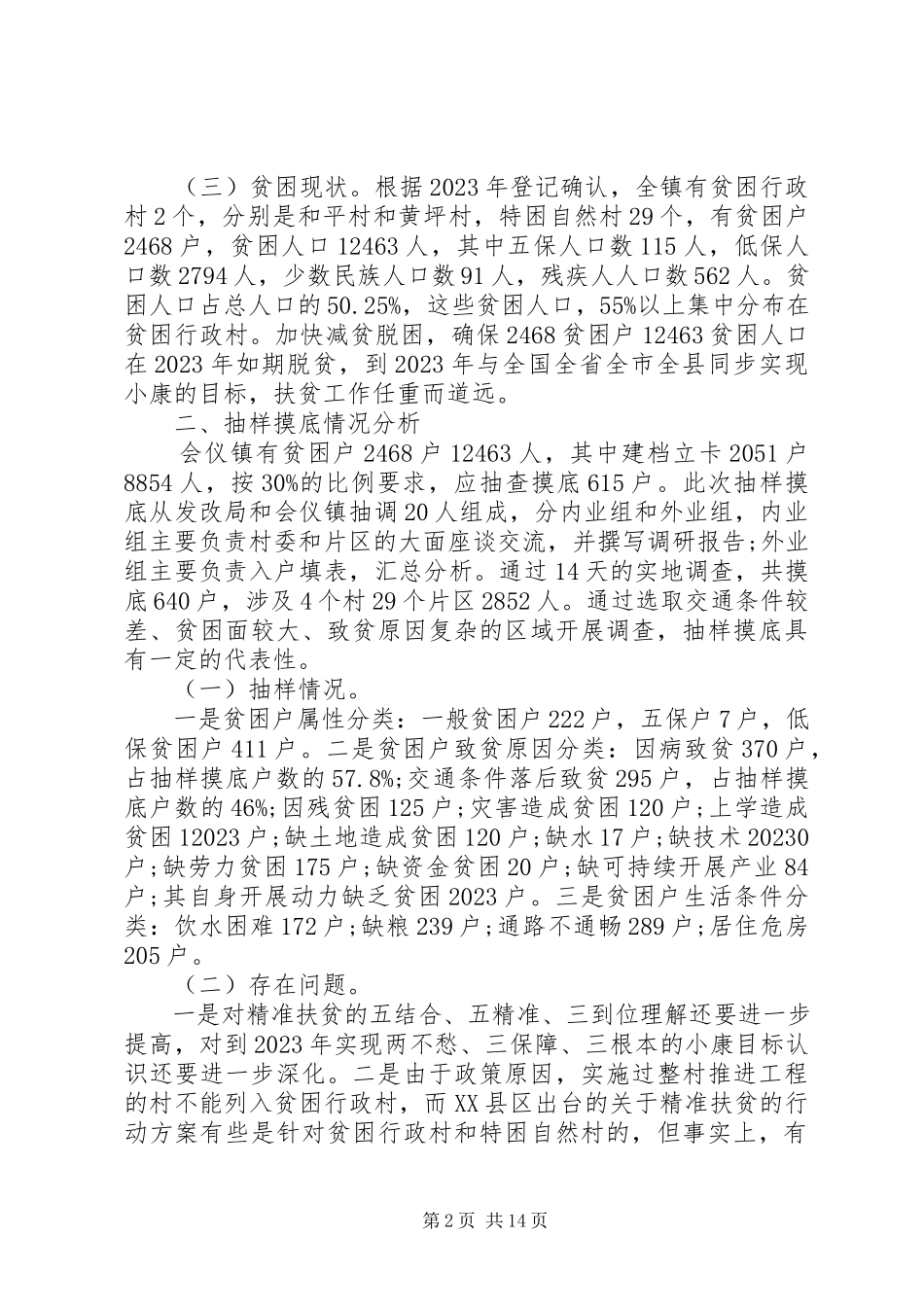 2023年教育精准扶贫调研报告.docx_第2页