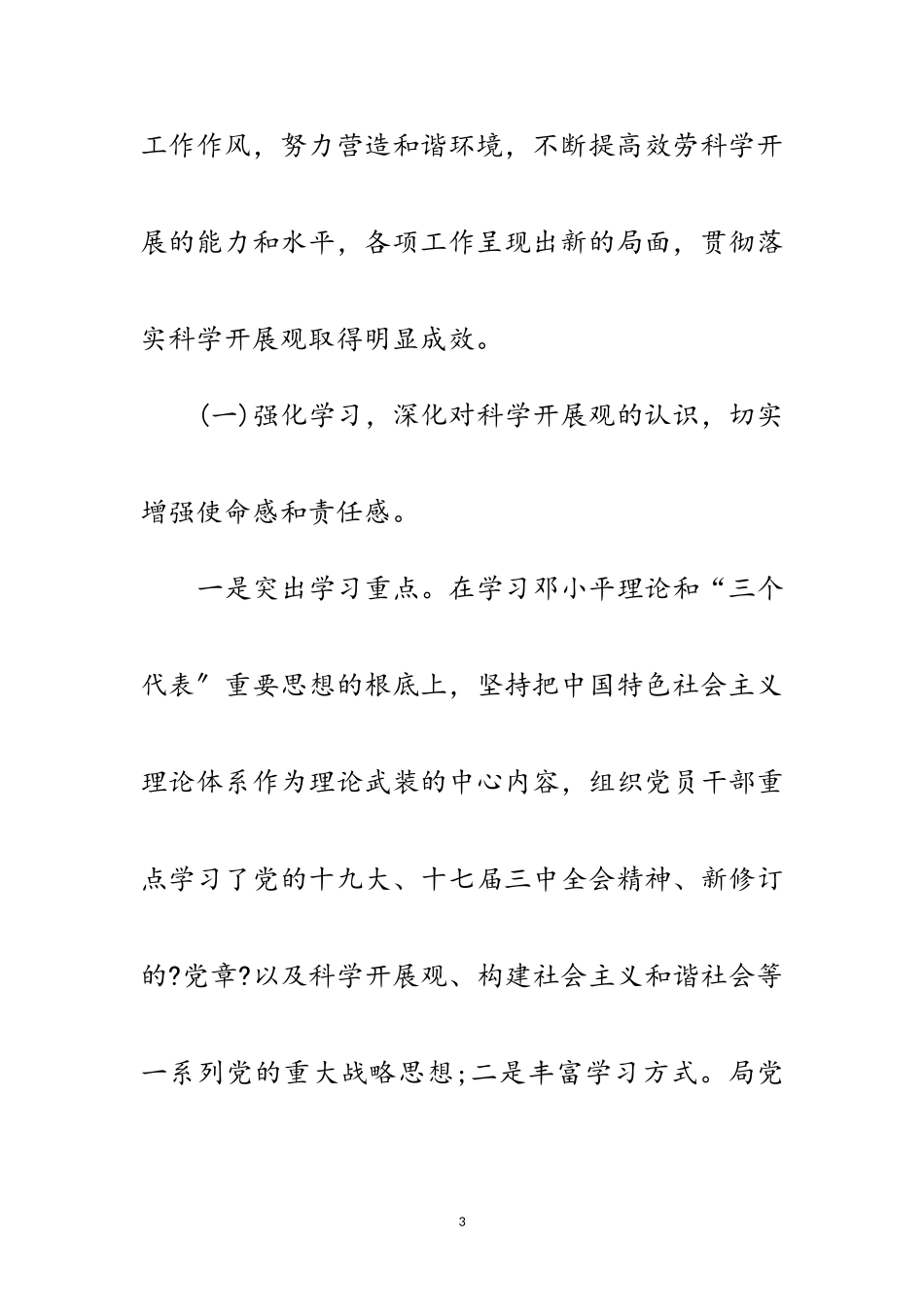 2023年建设局党委领导班子科学发展观情况分析检查报告范文.doc_第3页