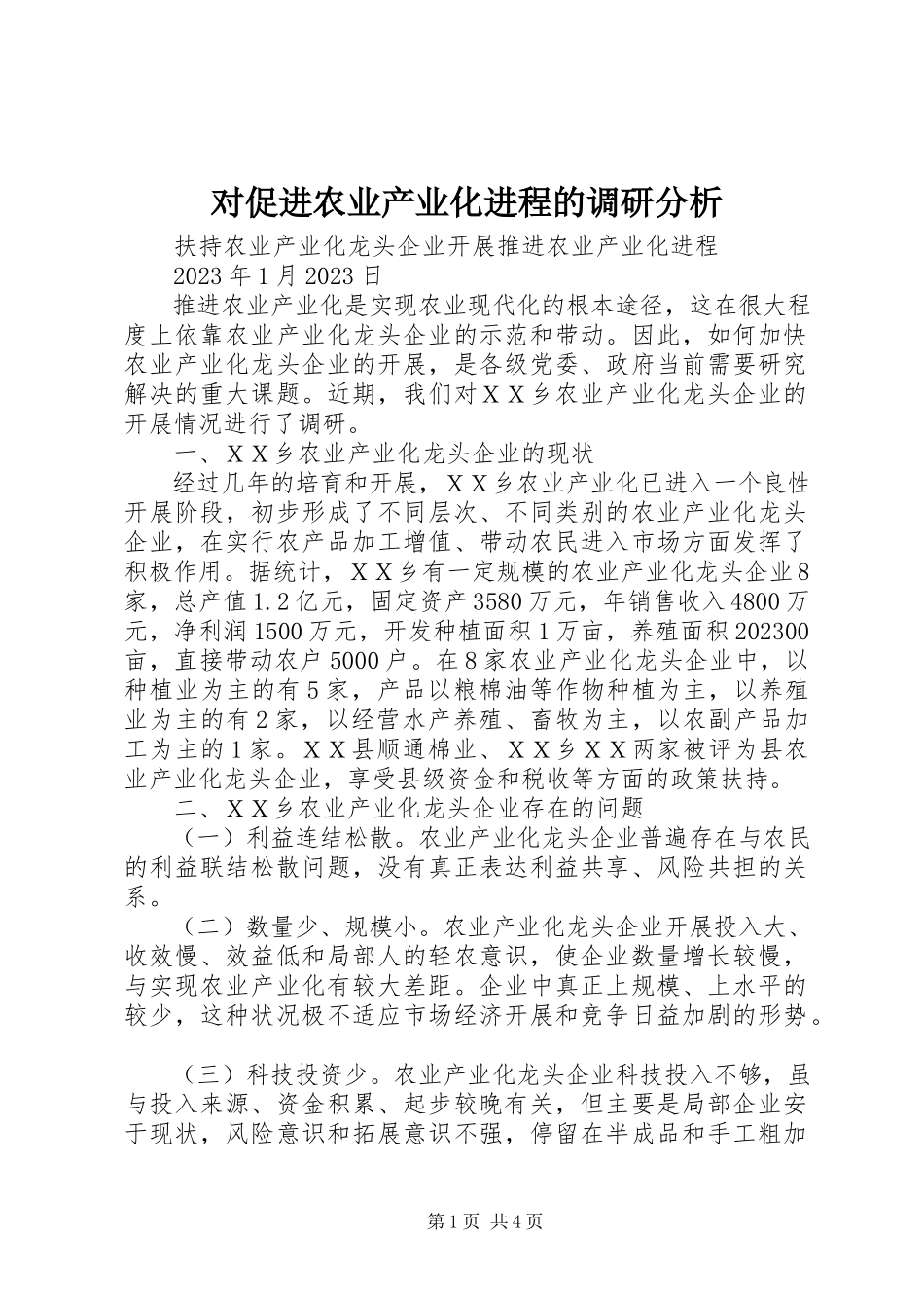 2023年对促进农业产业化进程的调研分析.docx_第1页