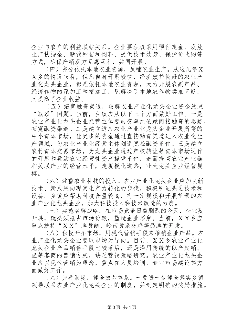 2023年对促进农业产业化进程的调研分析.docx_第3页