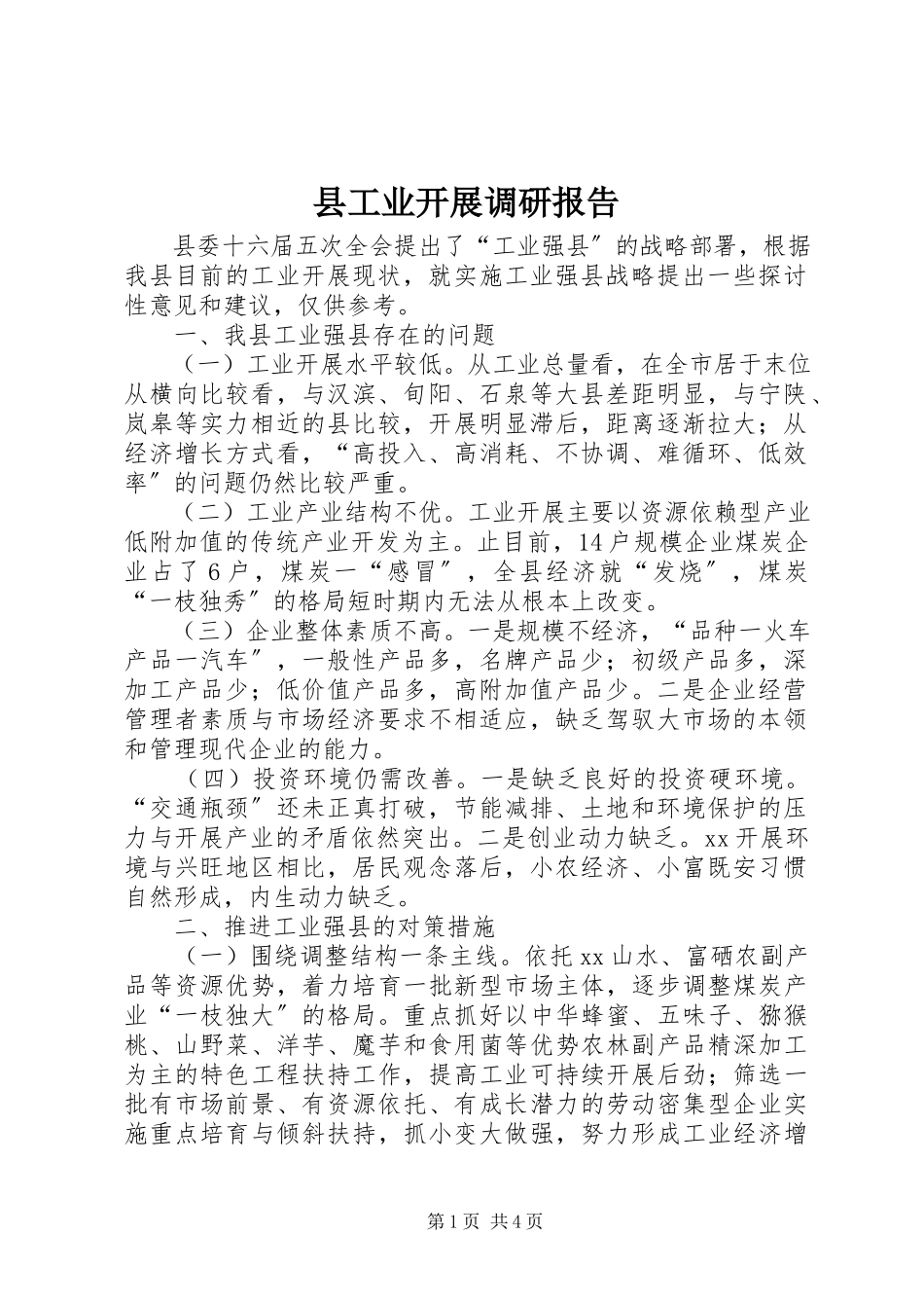 2023年县工业发展调研报告.docx_第1页