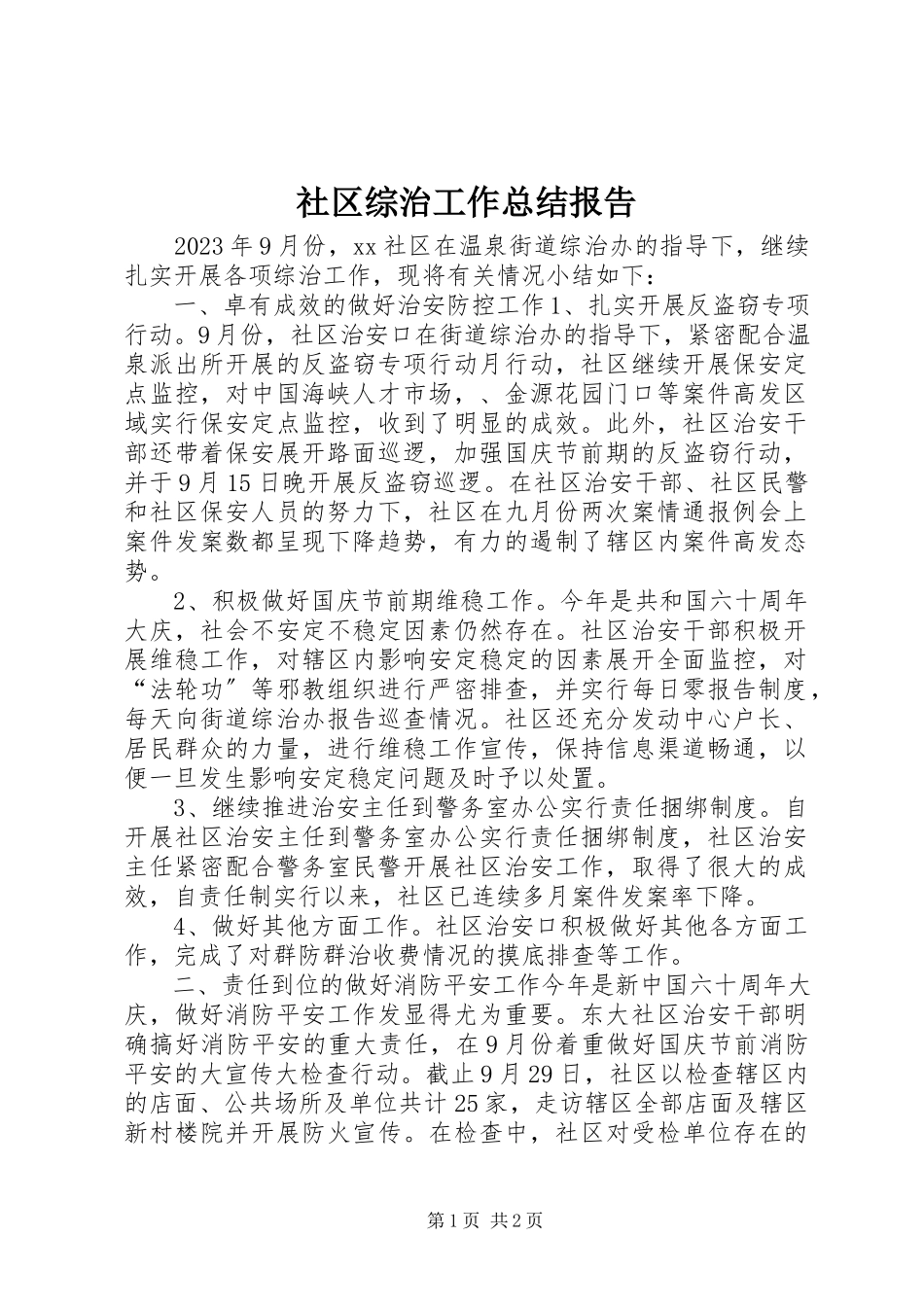 2023年社区综治工作总结报告.docx_第1页