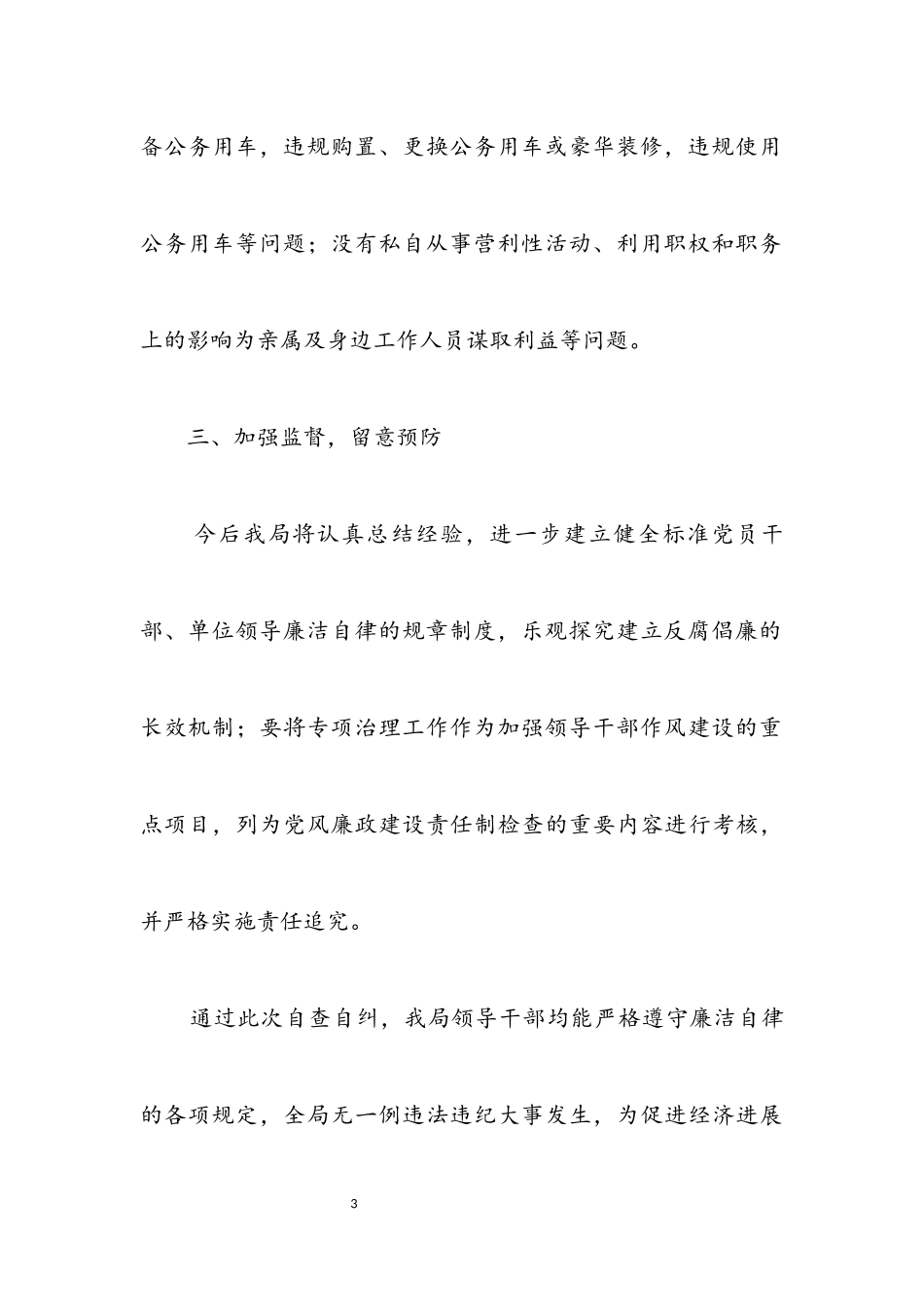 2023年质监局党员廉洁自律自查报告.docx_第3页