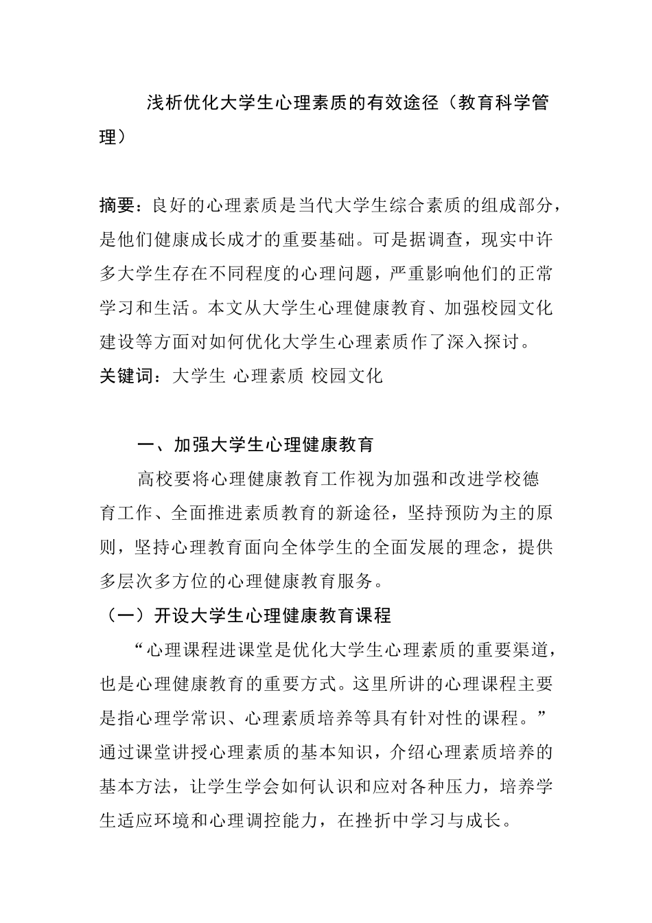 浅析优化大学生心理素质的有效途径分析研究 教育科学管理专业.doc_第1页