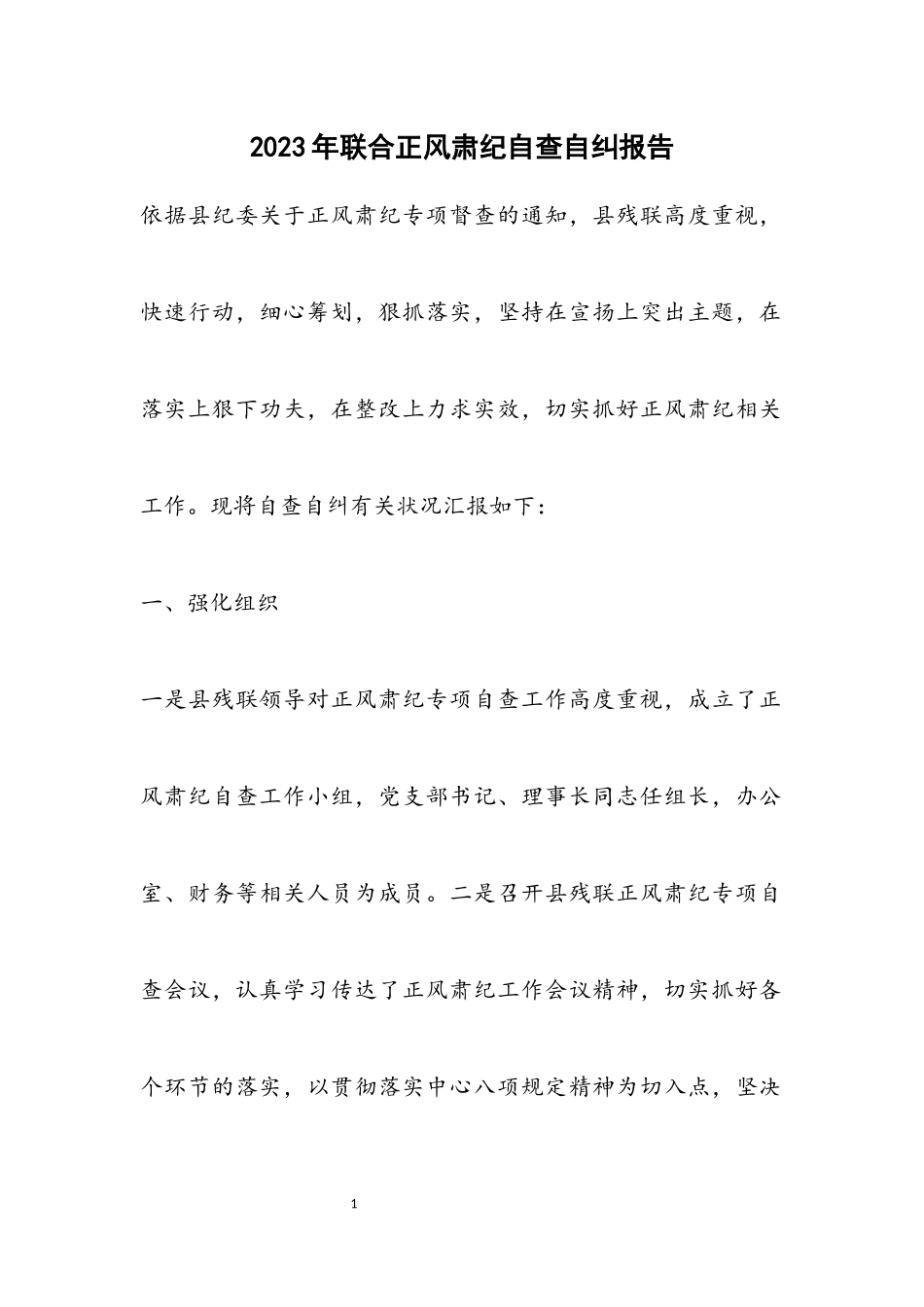 2023年联合正风肃纪自查自纠报告.docx_第1页