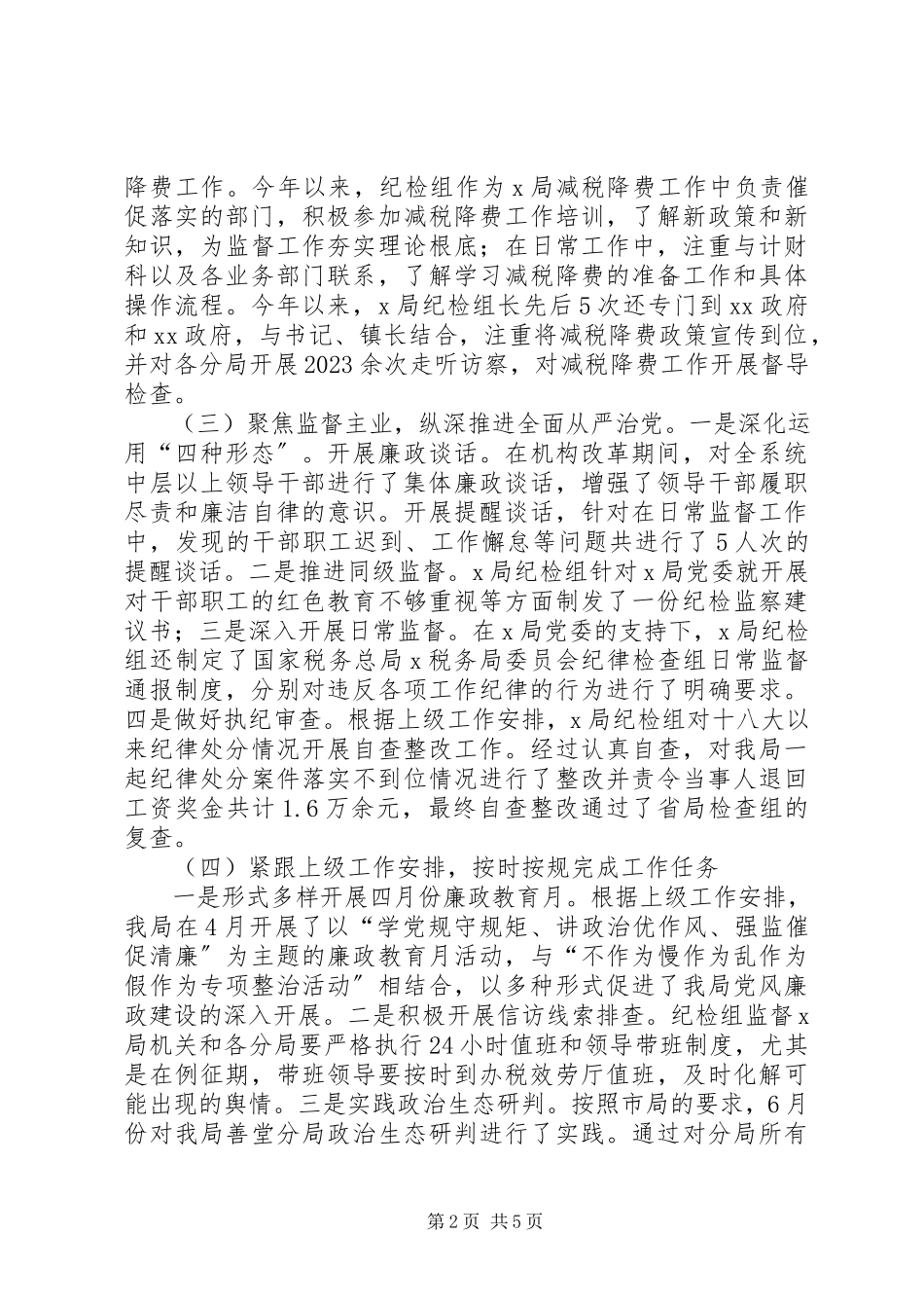 2023年税务局纪检组工作情况报告.docx_第2页