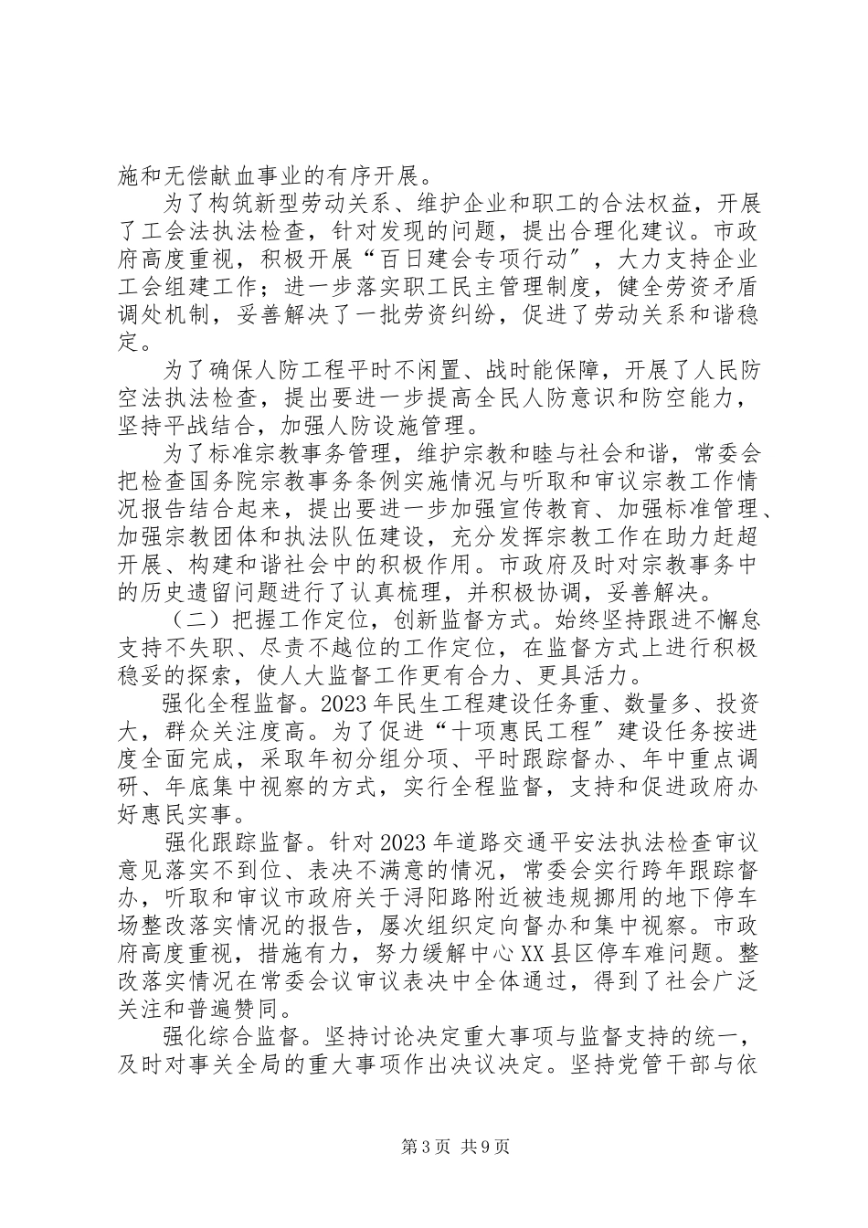 2023年市人大常委会年度工作总结报告.docx_第3页