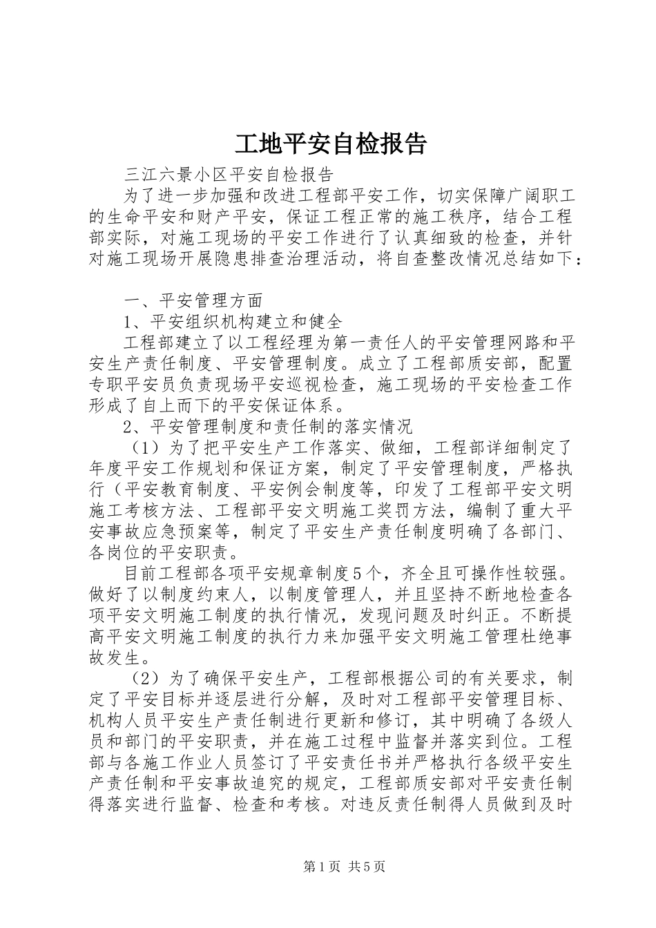 2023年工地安全自检报告.docx_第1页