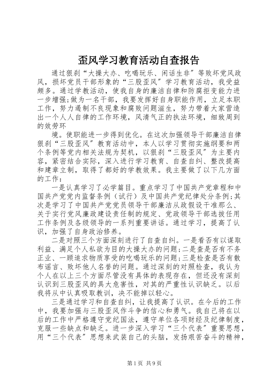 2023年歪风学习教育活动自查报告.docx_第1页