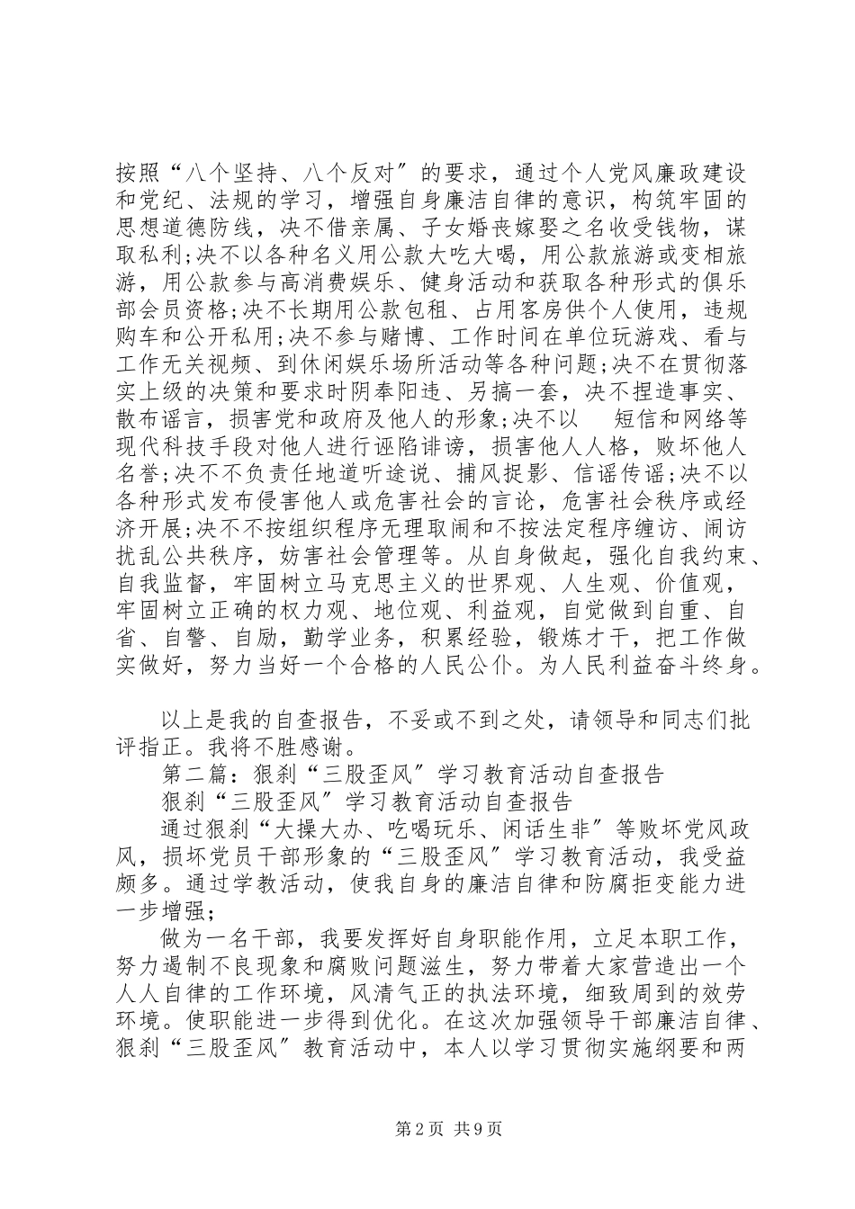 2023年歪风学习教育活动自查报告.docx_第2页