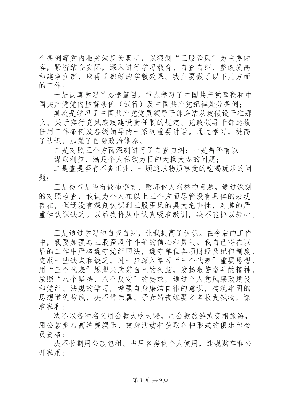 2023年歪风学习教育活动自查报告.docx_第3页