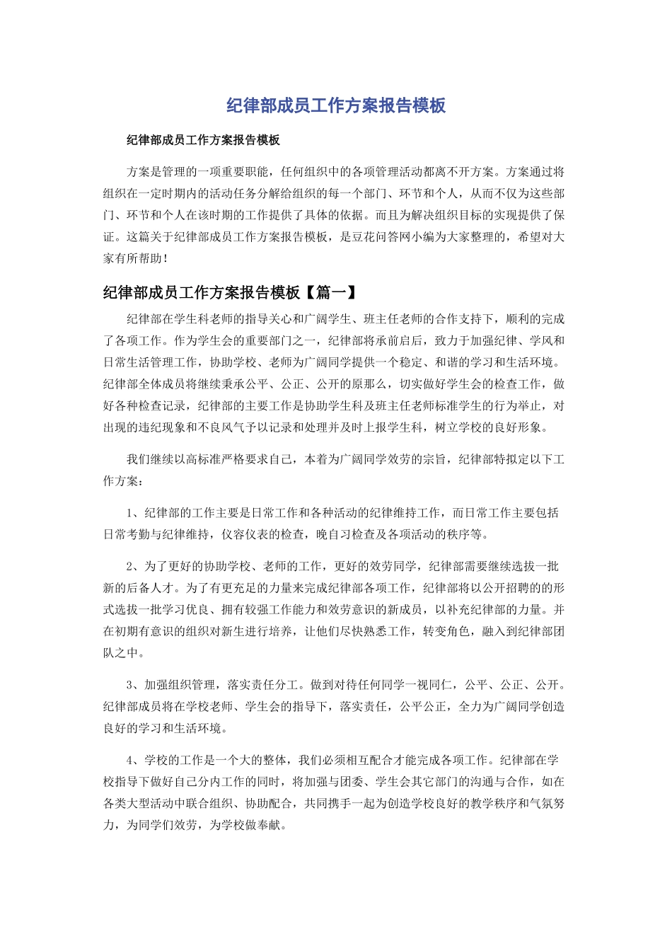 2023年纪律部成员工作计划报告模板.docx_第1页