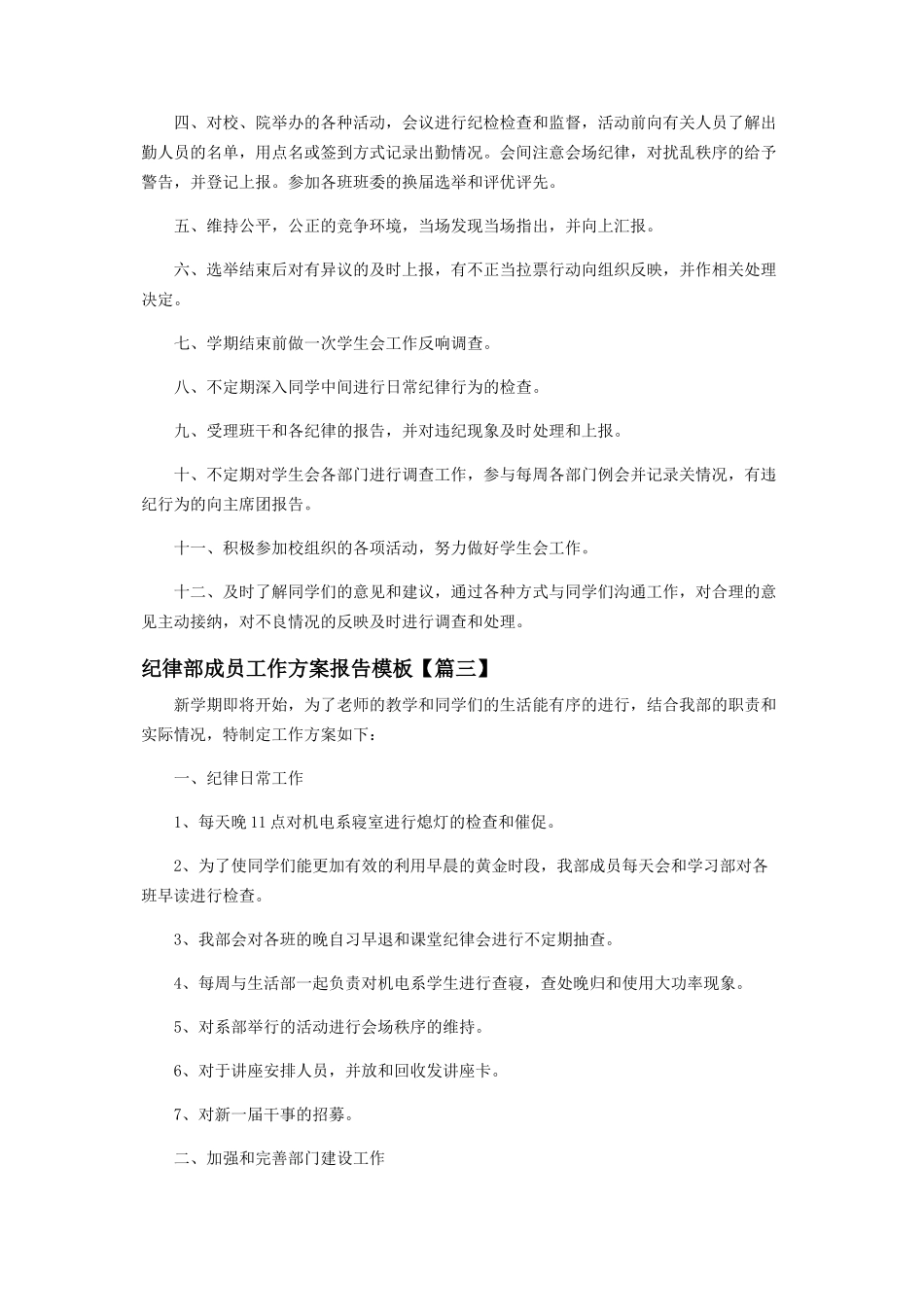 2023年纪律部成员工作计划报告模板.docx_第3页