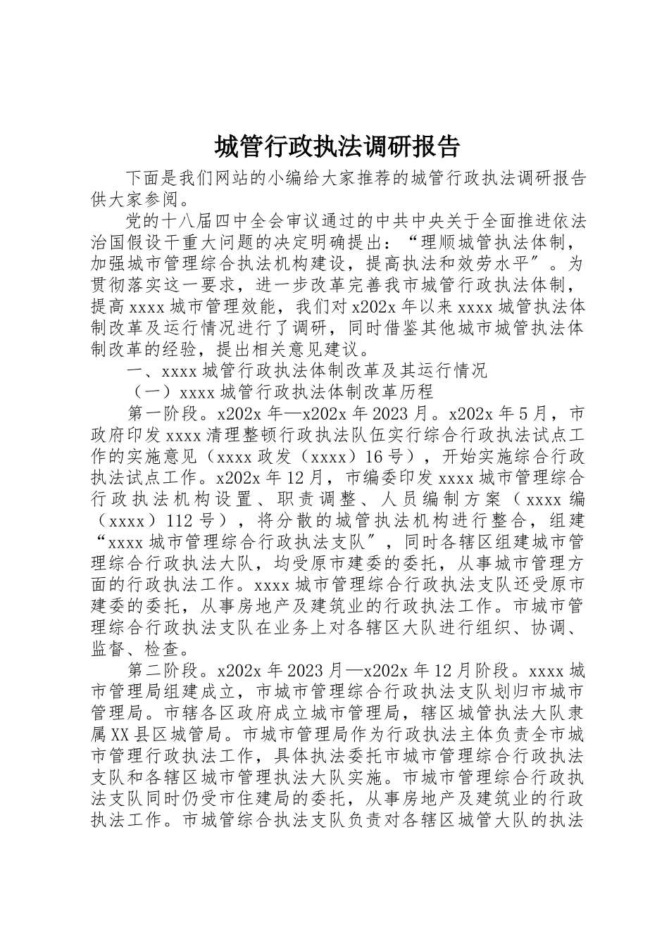 2023年城管行政执法调研报告.docx_第1页
